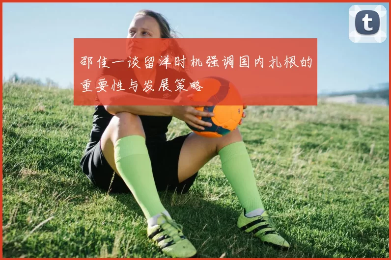 邵佳一谈留洋时机强调国内扎根的重要性与发展策略