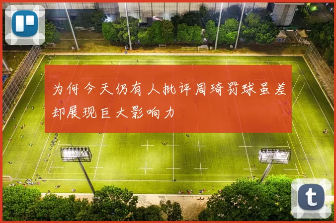 为何今天仍有人批评周琦罚球虽差却展现巨大影响力