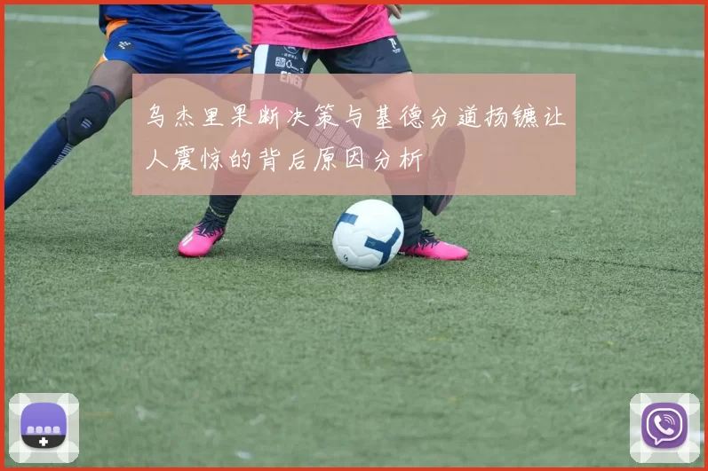 乌杰里果断决策与基德分道扬镳让人震惊的背后原因分析