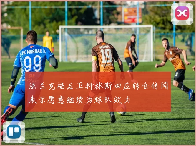 法兰克福后卫科林斯回应转会传闻表示愿意继续为球队效力