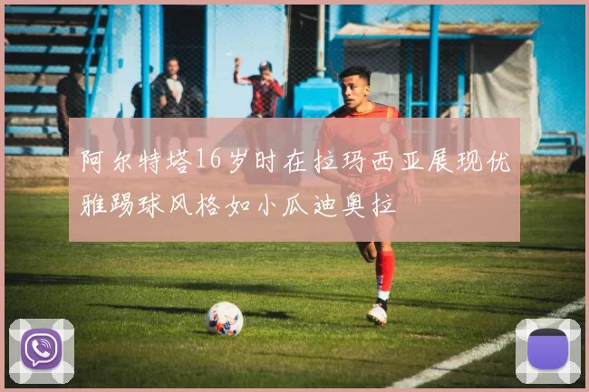 阿尔特塔16岁时在拉玛西亚展现优雅踢球风格如小瓜迪奥拉