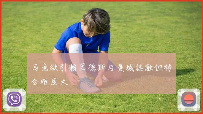 马竞欲引赖因德斯与曼城接触但转会难度大