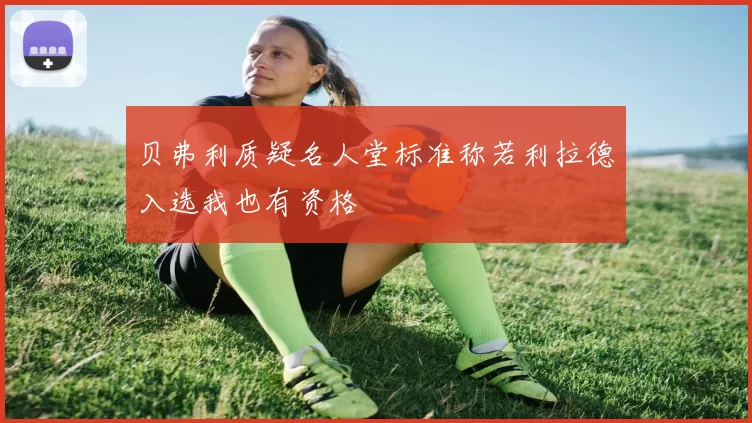 贝弗利质疑名人堂标准称若利拉德入选我也有资格